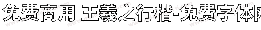 免费商用 王羲之行楷字体转换